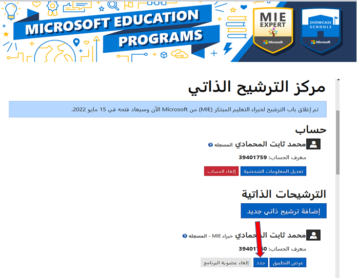 almehmadi_sa's tweet photo. برنامج معلم خبير للتعليم المبتكر بــ @MicrosoftEDU
#mieexpert
لهذا العام حيث يفتح التسجيل15مايو
الخبراء السابقين يلزمهم الضغط على تجديد والاجابة على الأسئلة 5
كما بالصورة
الرابط المباشر لمركز الترشيح الذاتي:
https://t.co/9X6EqQA2Pp
#التعليم
#microsoft_EDU https://t.co/2lyGd4zO3W