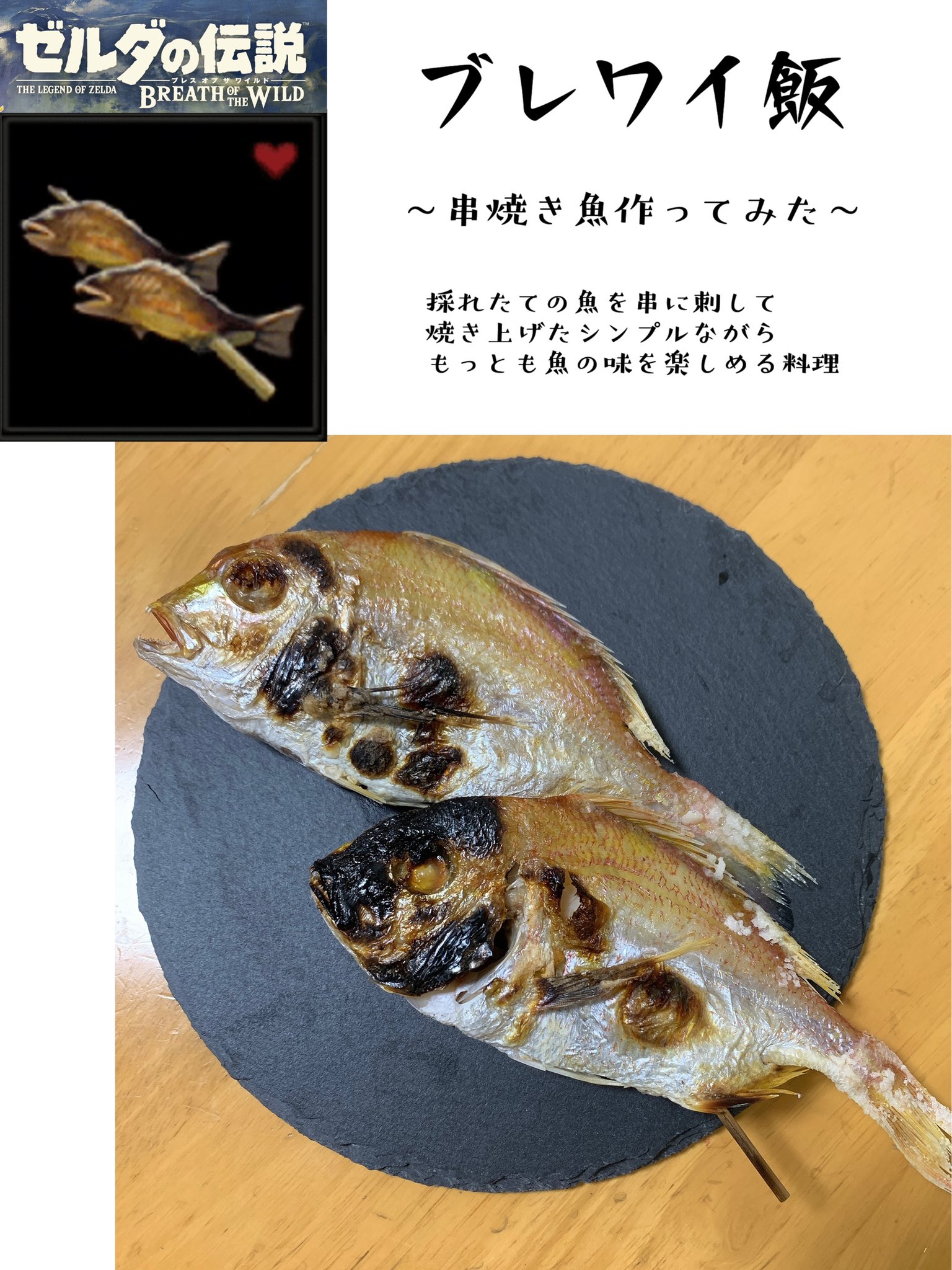 新世界料理開発部 串焼き魚作ってみた うーんワイルド 一本の枝に2匹も魚刺して焼くとか すごくワイルドだよ リンク これをリアルでやろうとしたらかなりの確率で失敗すると思う だって文明の利器を使ってこの有様だもん 再現飯 ブレワイ