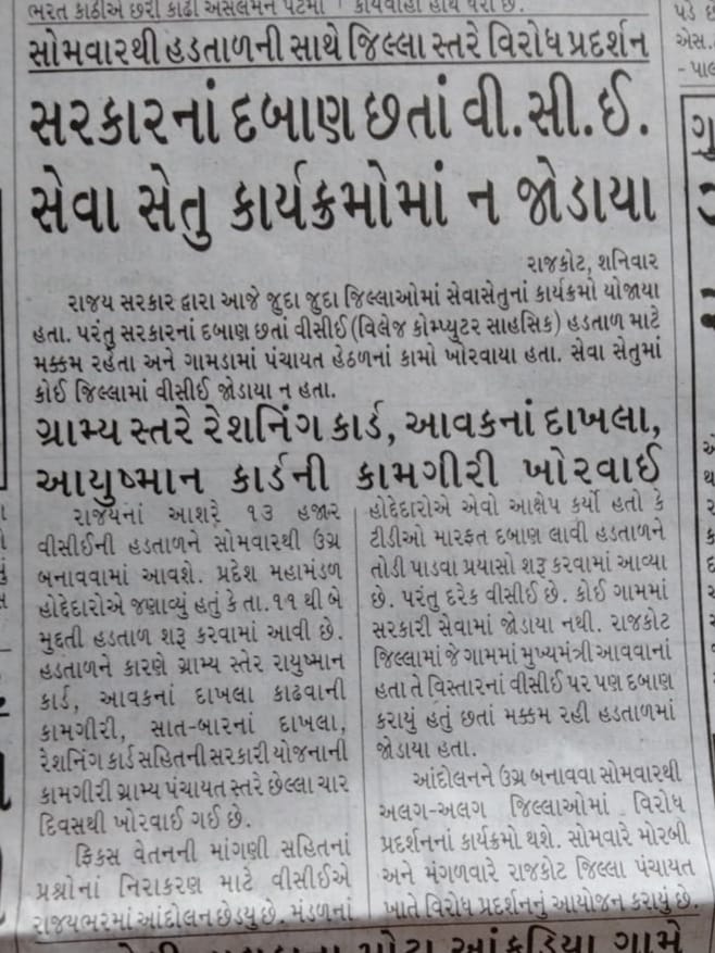 VCEGUJARATSTATE's tweet photo. #હડતાળની_અસર
ગ્રામ પંચાયત #VCE ની હડતાળથી  ગ્રામ્ય લેવલ પર હાલાકી.
સરકાર દ્વારા હડતાળ તોડવા દબાણ કરવામાં આવે છે પરંતુ નિરાકરણ કરવા પ્રયાસ નથી થતા એ દુઃખની વાત.

લડત આપીશુ ન્યાય ના મળે ત્યાં સુધી.

#VCE
#ઇ_ગ્રામ_યોજના https://t.co/ihAm21J7Sw