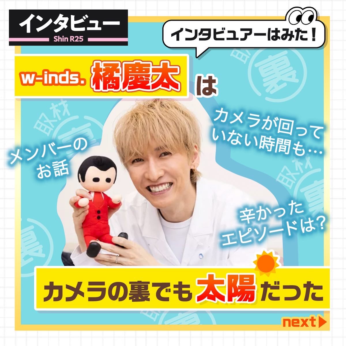 本日はw-inds. #橘慶太 さんのインタビュー裏をご紹介🔍✨ カメラが