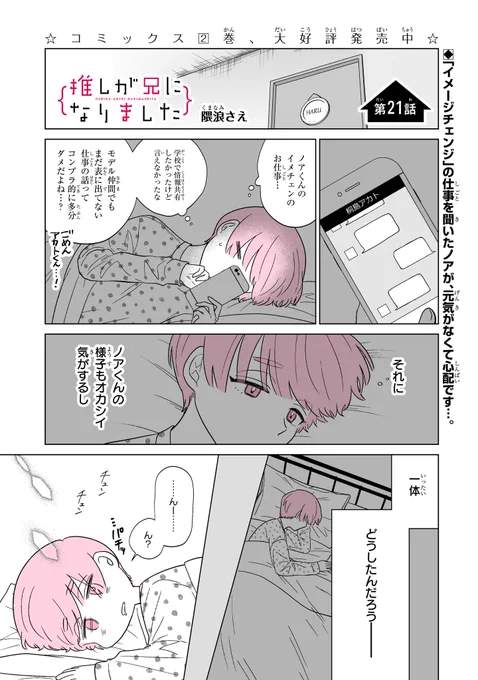 本日ガンガンONLINE(にて「推しが兄になりました」21話先読みできます。#推し兄 のハッシュタグで感想お待ちしております。よろしくお願いいたします。 