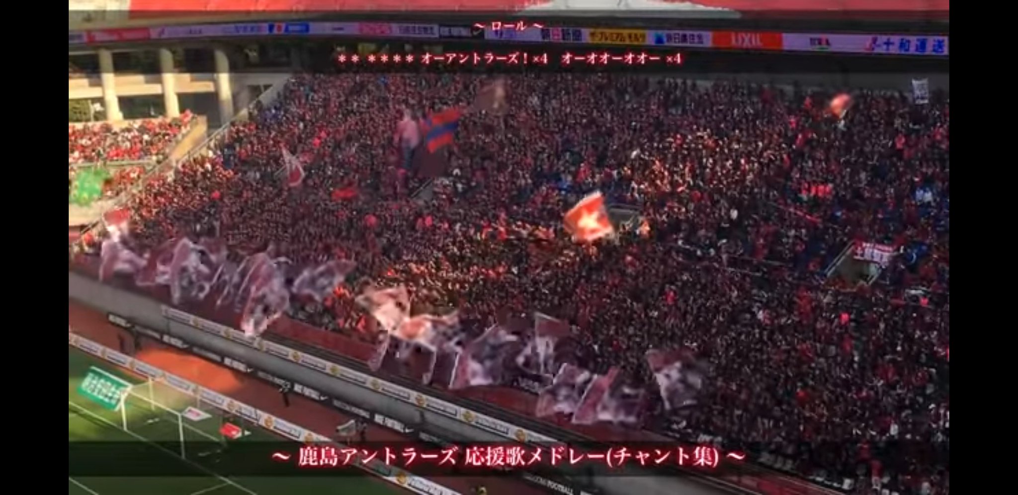 いまざき サッカーライター Jリーグの日 にちなみ 今日は私のお気に入りチャントをご紹介 9つ目は 鹿島アントラーズさんから カウンター発動時に歌われる ロール 自軍に試合の流れを引き寄せたいときの ロール3 には心惹かれますね