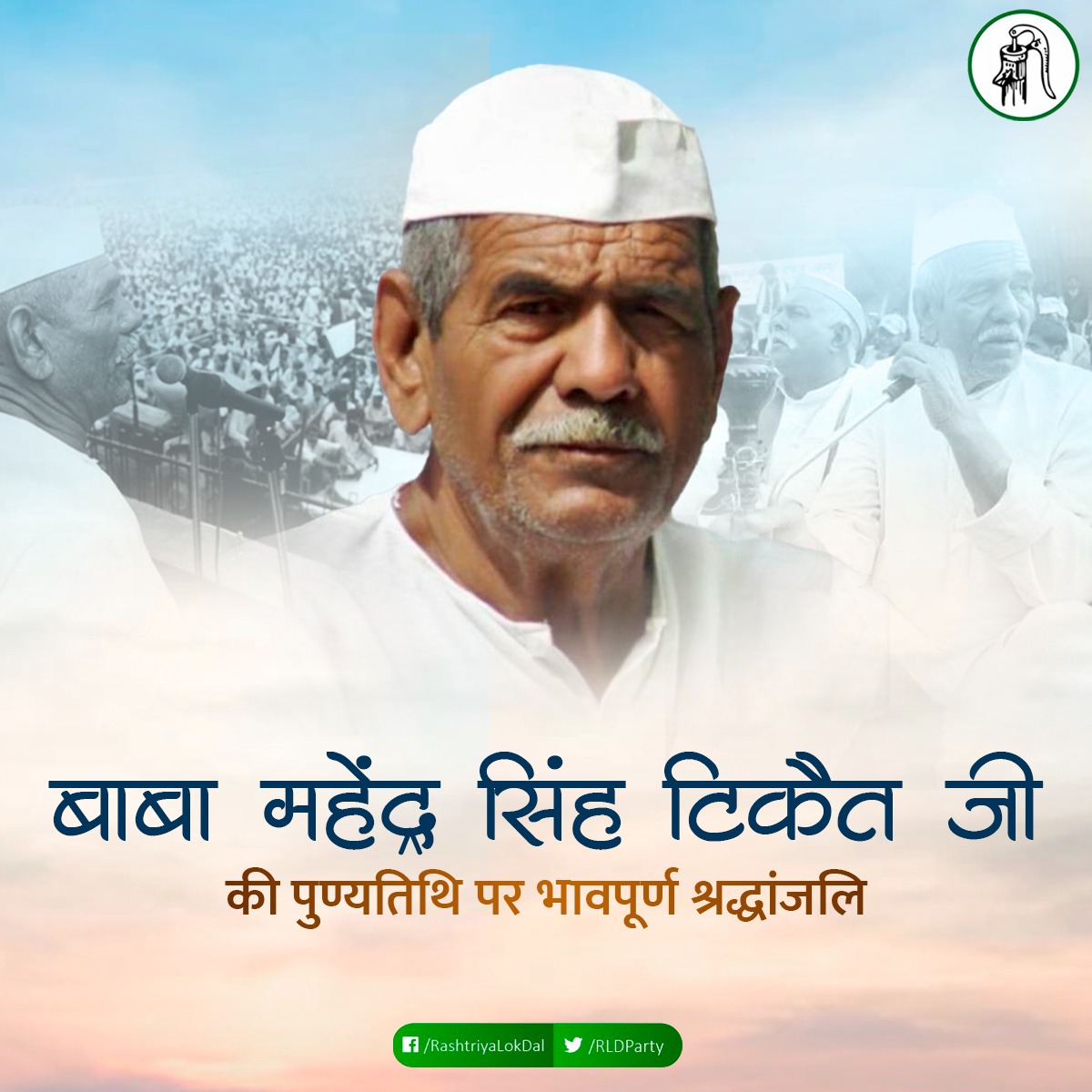 kksaran16's tweet photo. किसान मसीहा   परम श्रद्धेय बाबा महेंद्र सिंह टिकैत जी की 11वीं पुण्यतिथि पर उन्हें शत शत नमन।🙏🏻 https://t.co/wVtROsEsaY
