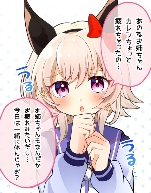 季節の変わり目なのでトレーナーを心配してるカレンチャンです!体調が悪い時には無理せずカレンチャンと一緒に休みましょう💤✨
#ウマ娘 #カレンチャン 