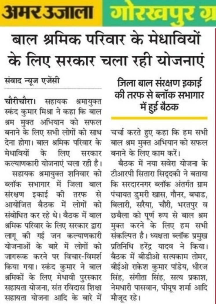 बाल श्रम मुक्त कराने हेतु 2 ब्लॉक में प्रस्ताव पारित किया गया।
<a href="/UPLABOURDEPT/">Labour Commissioner Office UP</a> 
@rajiasup