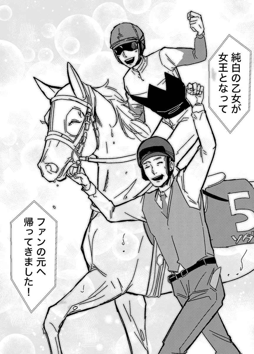 ヴィクトリアマイル、ソダシ優勝おめでとうございます!
吉田隼人騎手、今浪厩務員との2人と1頭のウイニングランが印象的すぎて・・・!

#妄想馬漫画 