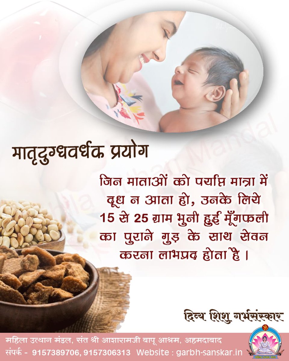 #दिव्य शिशु गर्भ संस्कार 

मातृदुग्धवर्धक प्रयोग

 जिन माताओं को पर्याप्त मात्रा में दूध न आता हो, उनके लिये ये प्रयोग वरदानस्वरूप है ।

Sant Shri Asharamji Bapu 

#सनातन_संस्कृति_रक्षक