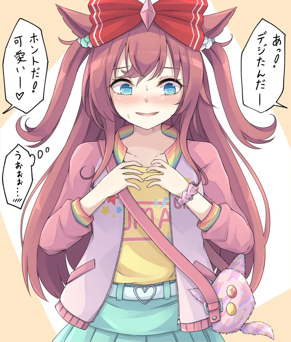 推すのは慣れてるが推されるのは慣れてないデジたん
#アグネスデジタル #ウマ娘 