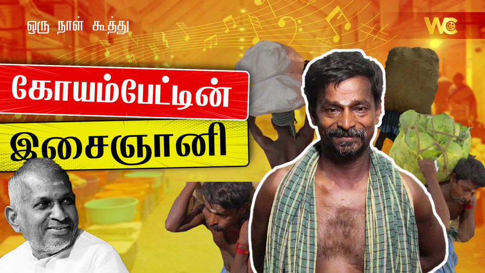 WonderfulCinem1's tweet photo. Oru Naal Koothu ft. Panneerselvam - Koyambedu Market Ilayaraja - EP01 https://t.co/3ZKK8kcRFx #ilayaraja #orunaalkoothu #ilayaraja #Isainani #koyembedu https://t.co/SdOPgotea4