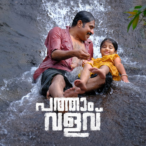 Celebrate #PathaamValavu Malayalam Movie
Subscribe to @theaterhoods and get Free tickets
Download the #theaterhoods App now!
Play store: bit.ly/3LHCqUI
App store: apple.co/3JC9fkm
#PathaamValavu #SaregamaMalayalam
