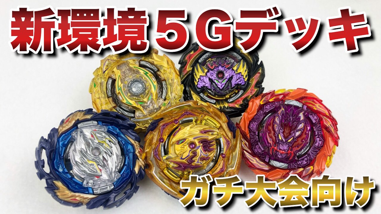 これで優勝間違いなし！俺の最強5Gデッキが強過ぎる