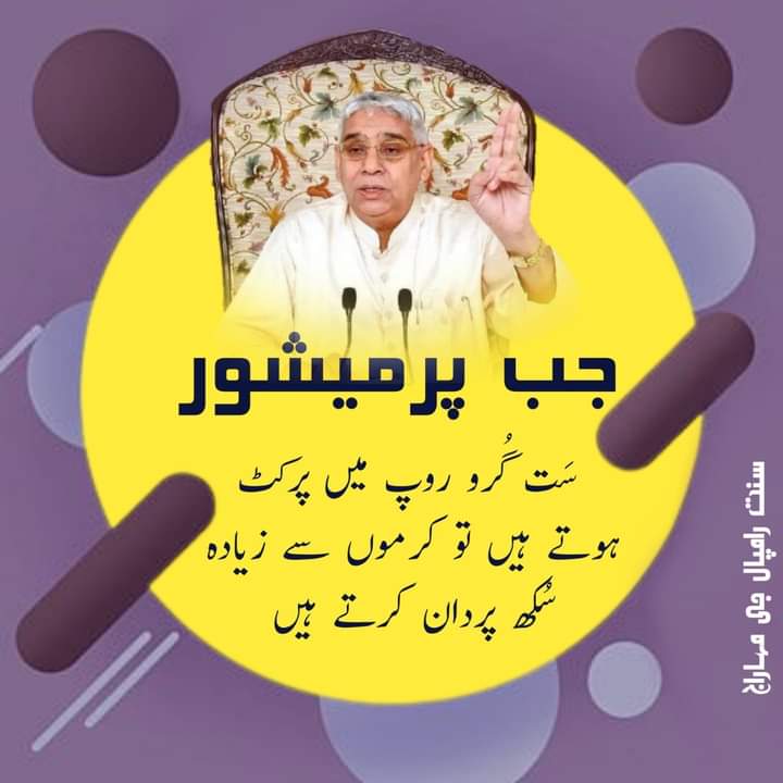 جب پرمیشور
ست گُرو روُپ میں پرکٹ ہوتے ہیں تو کرموں سے زیادہ سُکھ پردان کرتے ہیں ۔
#SaintRampalJi
#KabirIsGod
#GyanGanga_RiverOfKnowledge