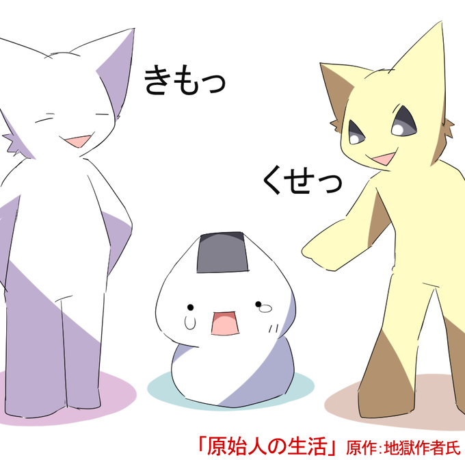 原始人のtwitterイラスト検索結果 古い順