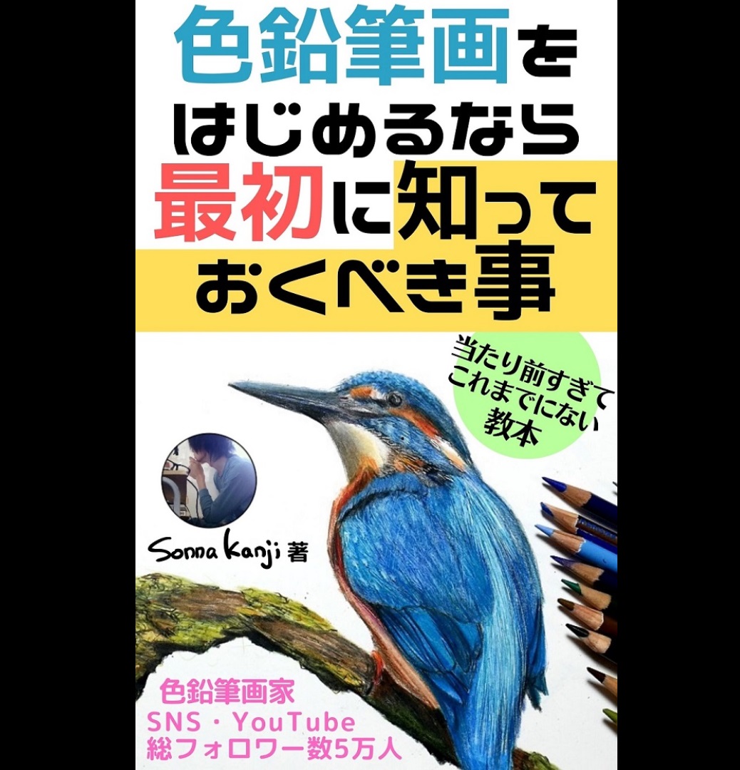 初のkindle出版😆
✨色鉛筆画をはじめるなら最初に知っておくべき事✍️
部門売り上げ・新着ランキングで5冠獲得しました🎉
ベストセラーのマークもつきました✨

これから✏️始めてみたいと思った人にぜひ読んでほしい本です💁‍♂️
試し読みできます↓
https://t.co/EXjOs5X3jm 