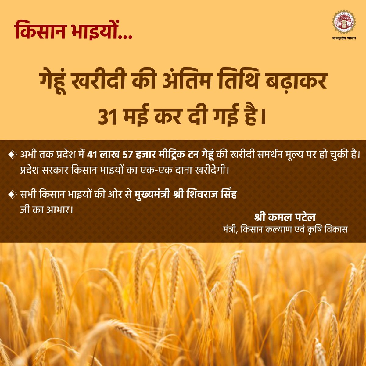 minmpkrishi's tweet photo. 🌾 गेहूं खरीदी की अंतिम तिथि बढ़ाकर 31 मई कर दी गई है।
⚖️ इस निर्णय के लिए कृषि मंत्री श्री @KamalPatelBJP ने सभी किसान भाइयों की ओर से मुख्यमंत्री श्री @ChouhanShivraj का आभार व्यक्त किया है।
#JansamparkMP #MPWheat https://t.co/BiyAGX1Y9R