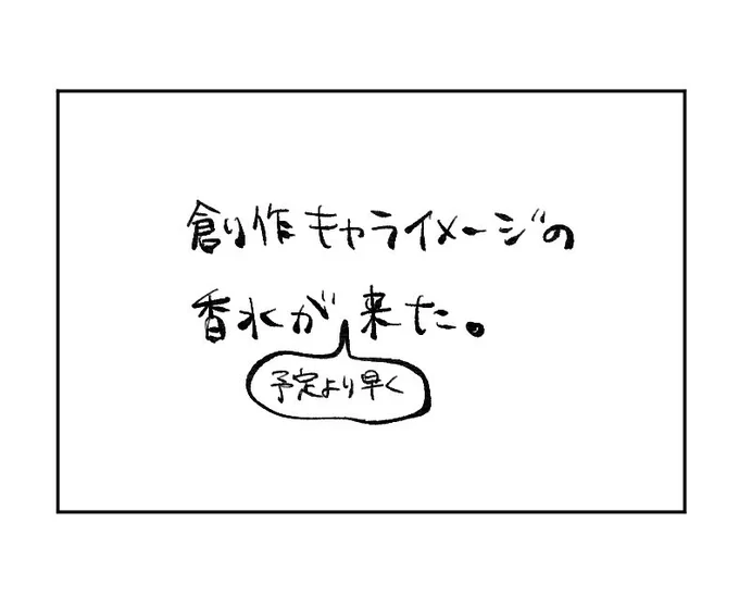 創作キャライメージの香水が来た日記(タイトル) 