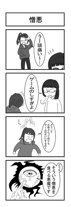 憎悪 