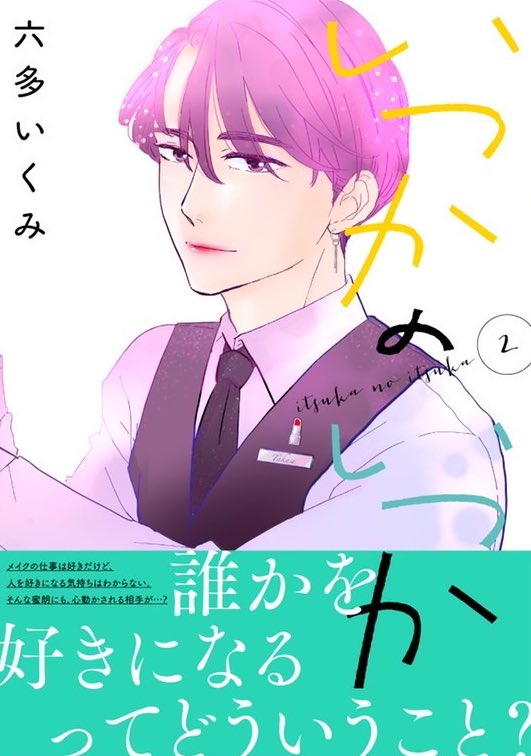 好きなものがわからない小野いつかは、メイクアップアーティストのおとなりさんとある事件をきっかけに仲良くなりました。ゆっくり進んでいくふたりの関係を楽しんでもらえたら嬉しいです
『いつかのいつか』第2巻、紙電子共に明日発売です!よろしくお願いします