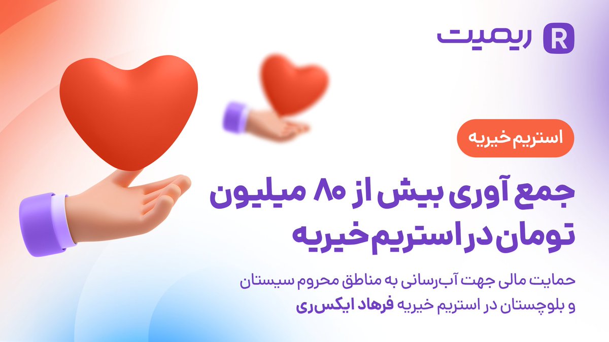 Reymit_ir's tweet photo. ‌
🎉 فرهاد عزیز موفق شد با حمایت‌های شما عزیزان در استریمی که چند روز پیش داشت، بیش از 80 میلیون تومان برای آب‌رسانی مناطق محروم استان سیستان و بلوچستان جمع آوری کند.

🙏 با تشکر از همراهی همه کسانی که در این استریم خیریه مشارکت داشتند. https://t.co/1CTWTdjr99