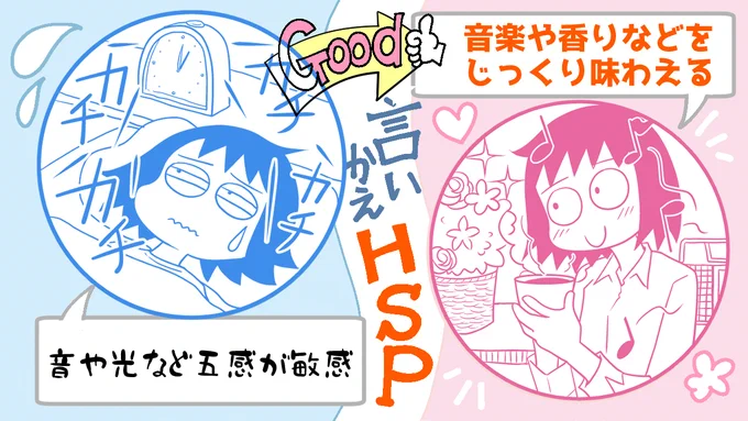 【言いかえHSP・2】明日発売の書籍「HSPの歩き方～ハッピー・センシティブ・パーソン!～」の表紙イラストをご紹介!

「音や光などの五感に敏感」なところもありますが、その分「音楽や香り、味なども繊細に味わえ楽しめます🥰」

Amazon↓
https://t.co/uT3LmEc6wz 