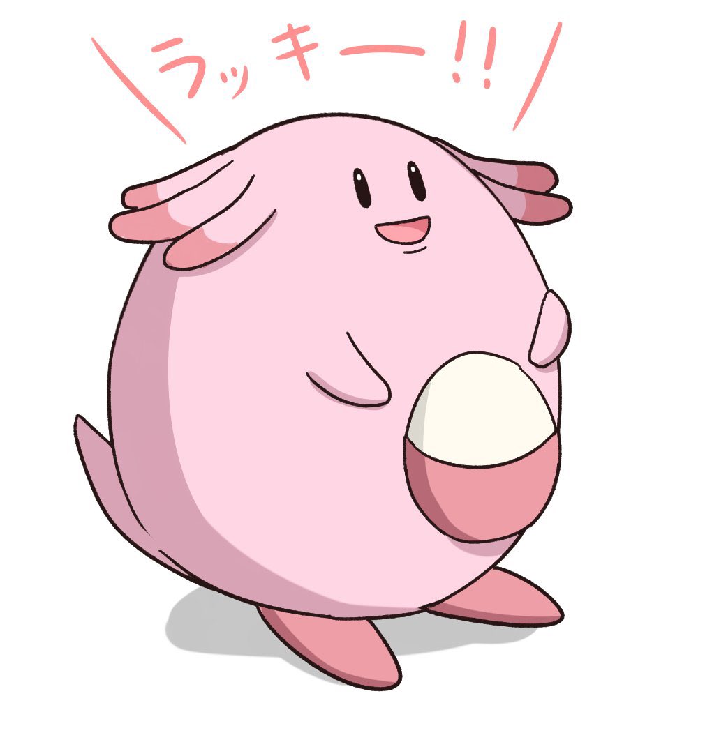 ハピナス大好きマン ラッキー練習 ポケモン Pokemon Pokemon ラッキー イラスト T Co Miiun9pb3n Twitter