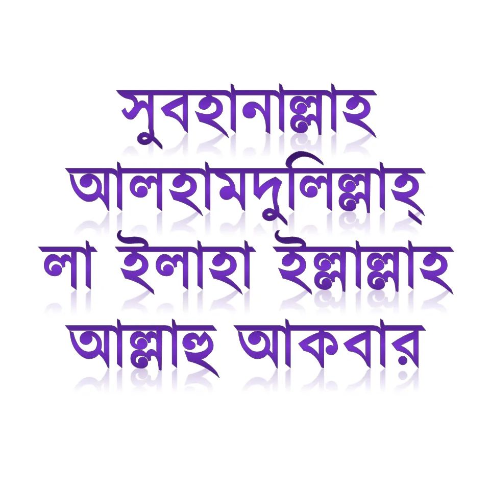 যে এই চারটি কথা বললো সে জান্নাতে তার জনে চারটি বীজ বোপন করলো........ 😊😊😊