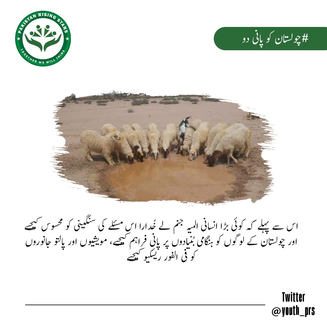 Ifra_Wali6's tweet photo. دردِدل کے واسطے پیدا کیا انسان کو
ورنہ اطاعت کیلئے کچھ کم نہ تھے کروبیاں
#چولستان_کو_پانی_دو
@youth_prs https://t.co/RUAQ967nda
