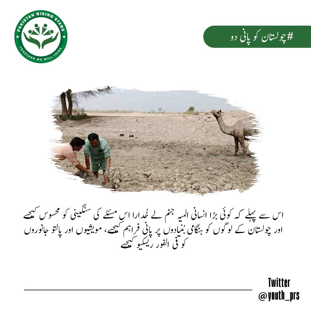 Hasnain23231537's tweet photo. #چولستان_کو_پانی_دو
@youth_prs https://t.co/wMly0HYbjX