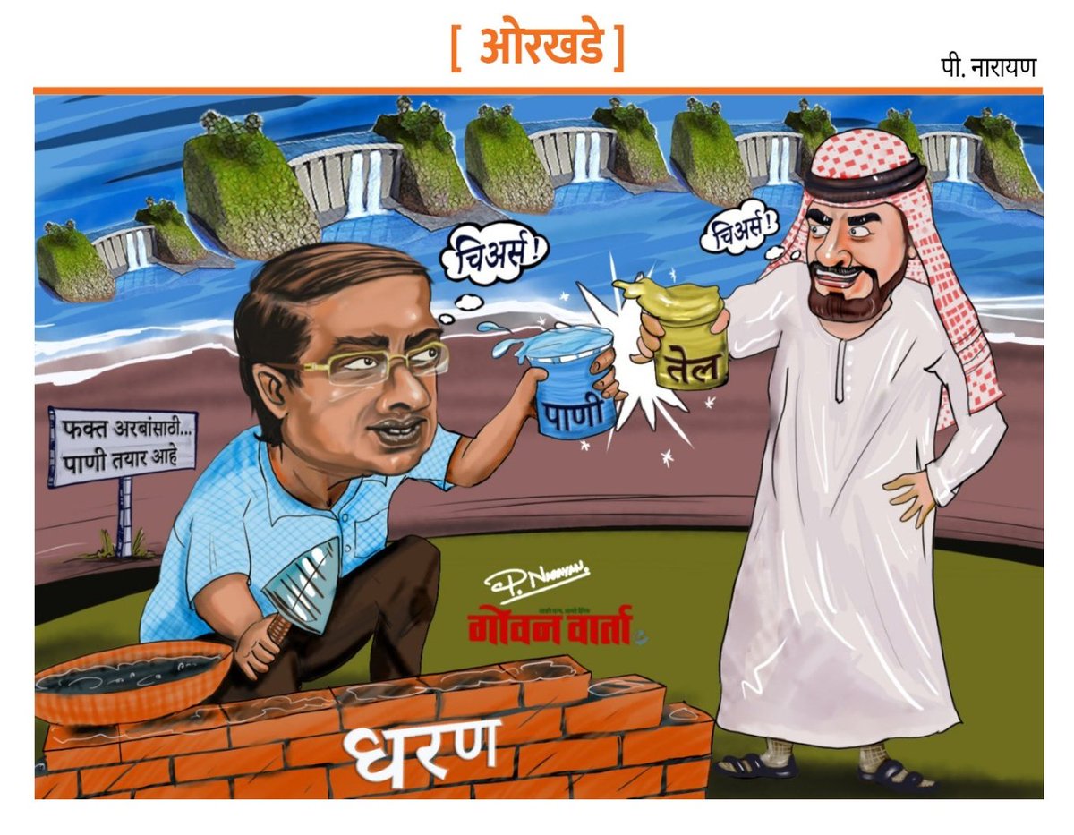 narayanclicks's tweet photo. 😋 Today's caricature on Minister wanting to exchange Water against Oil from the Arab country @goanvarta
फक्त अरबांसाठी.. पाणी तयार आहे
...
..
.
#caricature #goanvarta #lovetodraw💕 #water #local #public #possible #dam #public #build #store #myart #stories #weekly #orkhade https://t.co/CgTcVweC0O