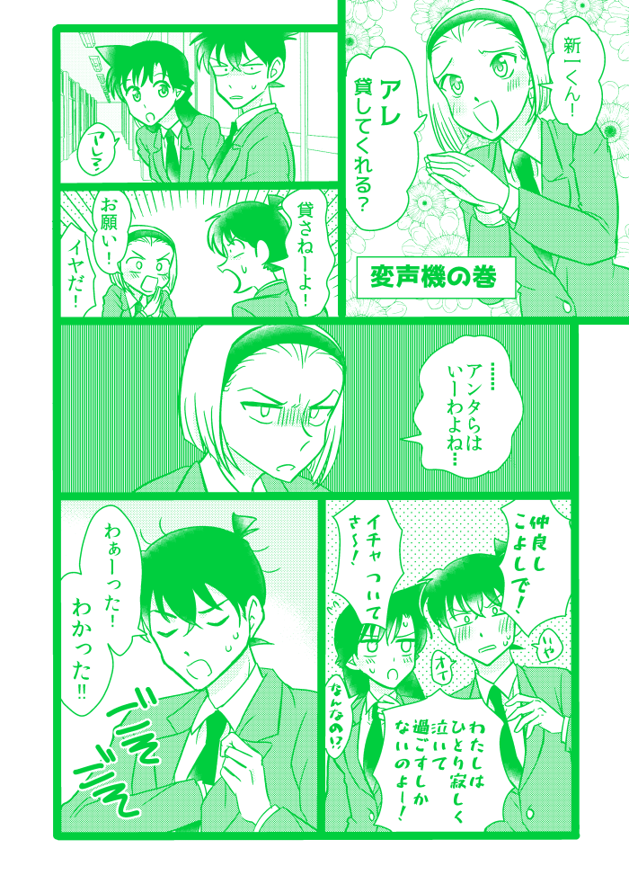 【京園・新蘭】変声機 1/2 