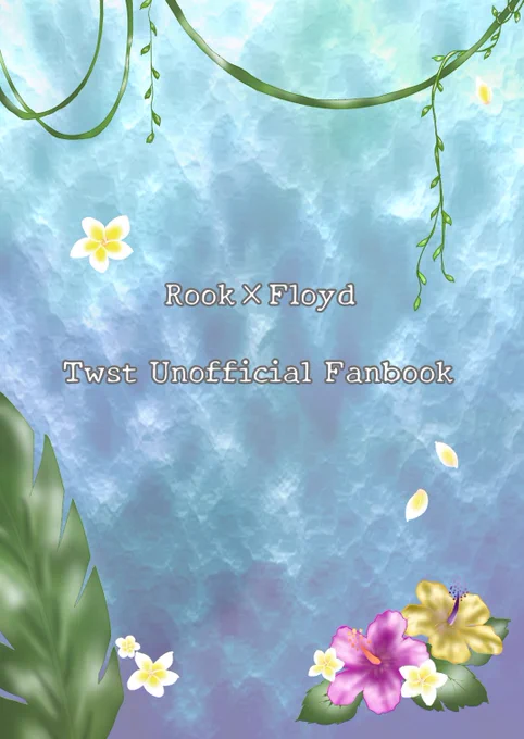 7月のルクフロ新刊、「Lotus(ロータス)」の表紙&裏表紙が完成いたしました!葉っぱとかお花とか苦手なりに頑張って描いてみましたヒィィン 