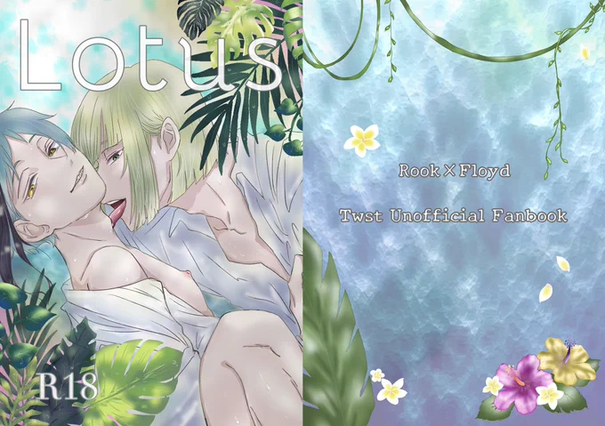 7月のルクフロ新刊、「Lotus(ロータス)」の表紙&裏表紙が完成いたしました!葉っぱとかお花とか苦手なりに頑張って描いてみましたヒィィン 