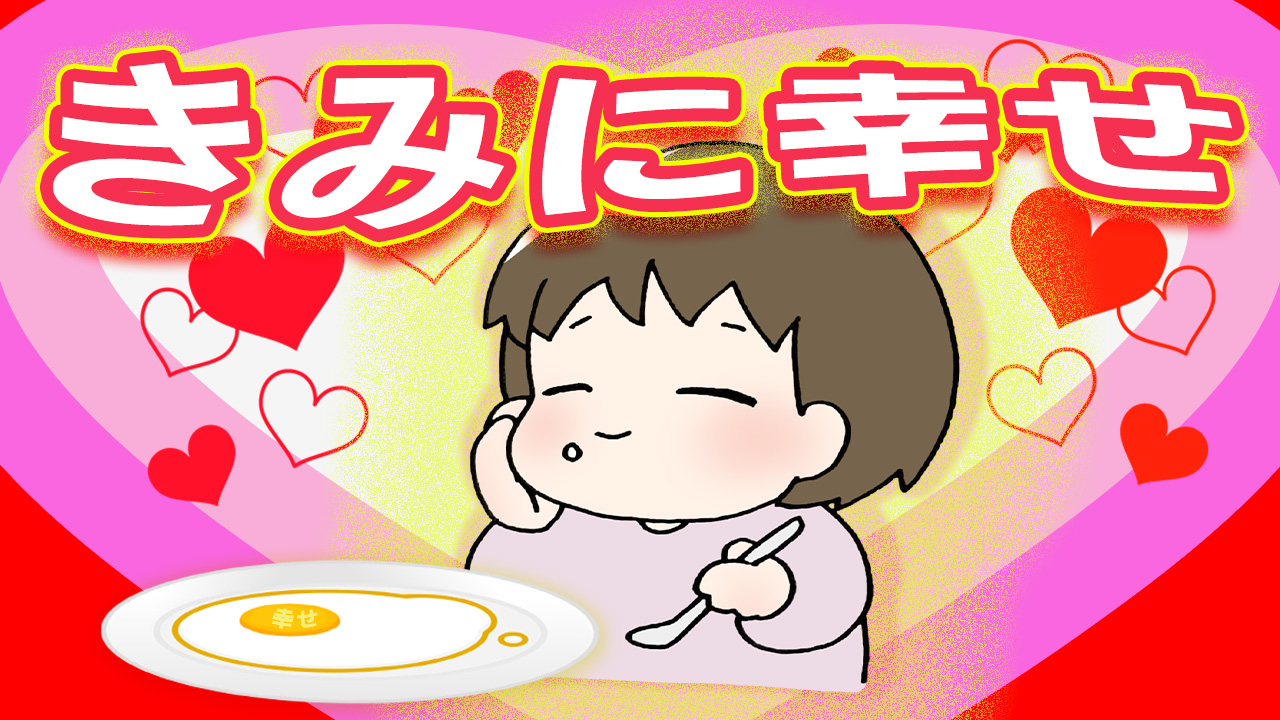 Toyo 君に幸せ 黄身に幸せ 必要な画像はフリー画像素材の イラストac から 君 黄身 幸せ 目玉焼き おやじギャグ Photoshop 画像加工 T Co Fq6ttnhv2j Twitter