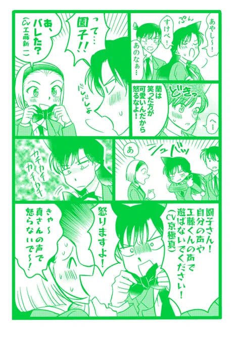 【京園・新蘭】変声機 2/2 