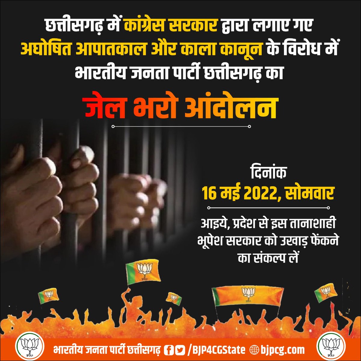 कांग्रेस सरकार द्वारा लगाये गये अघोषित आपातकाल और काले कानून का विरोध कर जेल भरें... आइये प्रदेश से इस तानाशाही सरकार को उखाड़ फेंकने का संकल्प लें।
