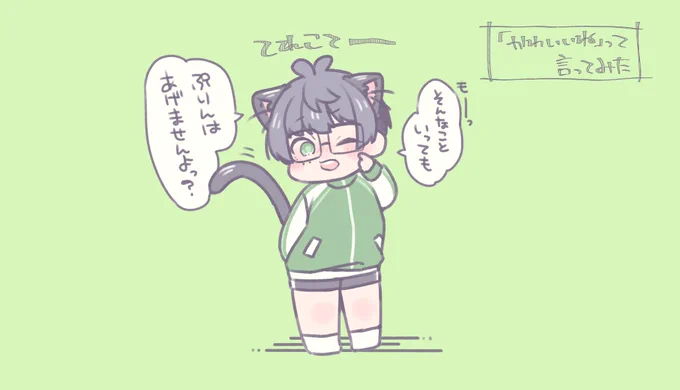 『かわいいね』って言ってみた～ねこての場合～
⇒言われ慣れている
#1日いちっちゃいものたち 