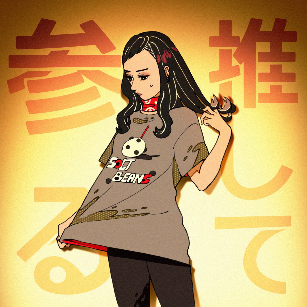塩豆赤福T
#イラスト 