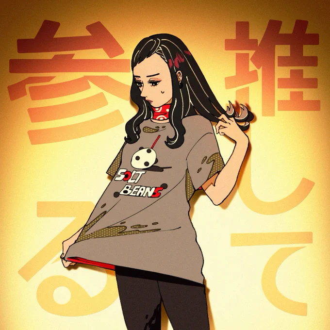 塩豆赤福T
#イラスト 