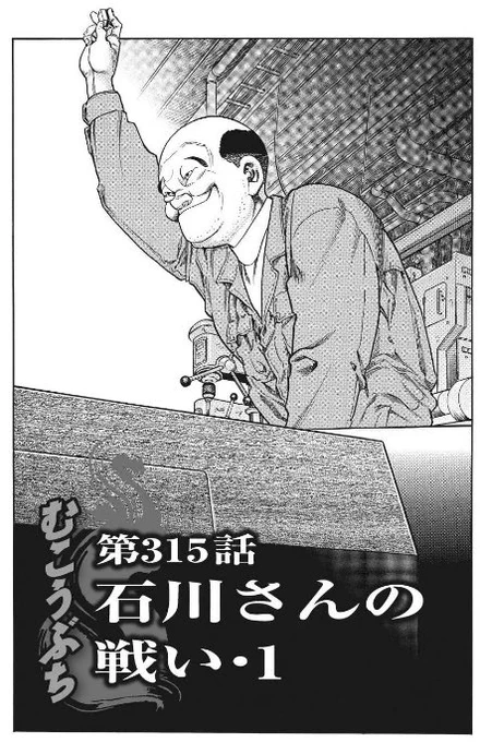 むこうぶち、元々いわゆる大友克洋浦沢直樹よろしくの、漫画のデフォルメと写実性を混ぜ合わせた画風と作風で、石川さんも初登場時はこういう写実性高めのキャラクターだったんですよね。 
