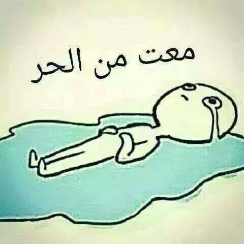 يادرى كاش سخانة من جيهتكم 🥵🥵
