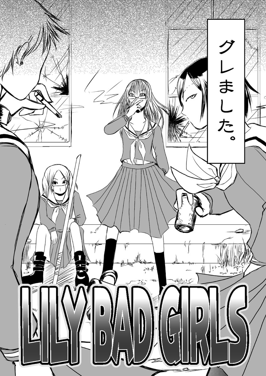 幼なじみの女の子に告白したら振られちゃってグレる話1/7 #漫画が読めるハッシュタグ #創作漫画 #創作百合 