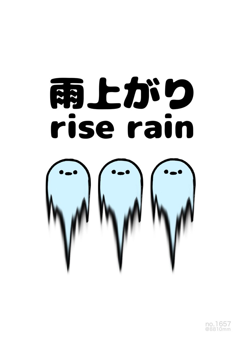 雨上がり 