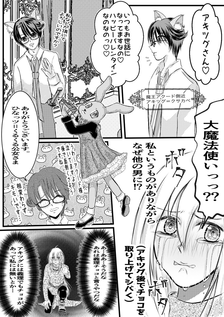 『バレンタイン♡スイートハニー』
(1/2)

ひな☆エボ番外編です🐰
季節外れですがやっと完成しました🐰
読んで頂けたら嬉しいです。

異世界ケーランドの俳優・田中圭が
大好きな大魔法使いひなっツと
残念系魔王アクードの
ドタバタファンタジーラブコメ💗

#創作漫画
#漫画が読めるハッシュタグ 
