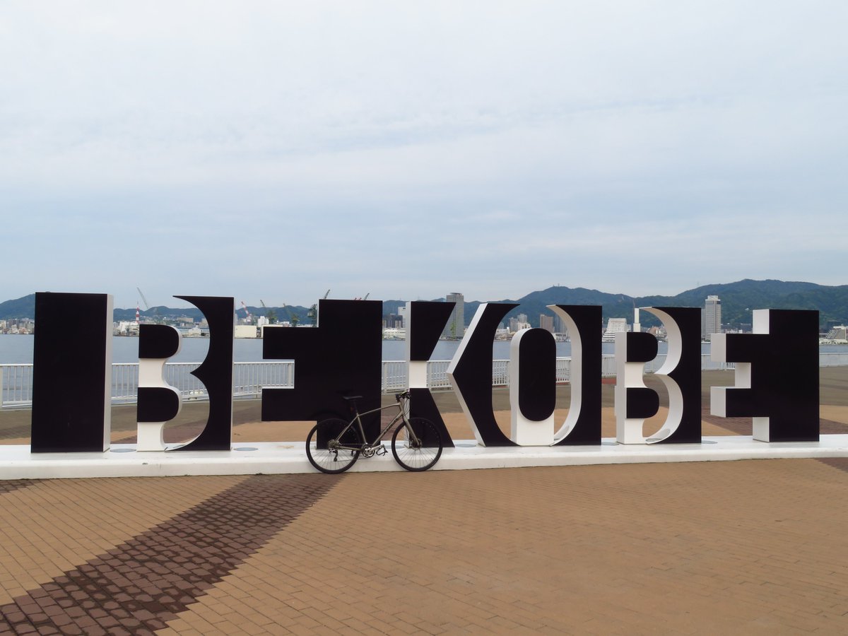 AyukatIgaka's tweet photo. 今日は早朝にメリケンパーク→ポーアイしおさい公園の順にBE KOBEモニュメント巡りをしました🚲💨
写真はポーアイしおさい公園のモニュメントです📷
:
#サイクリング #神戸 #KOBE #BeKobe #ポーアイしおさい公園
#TREK #トレック #FXSport4 #FX4 #クロスバイク #MTBパーツに換装 #DeoreXT https://t.co/8MgDLjdrP2