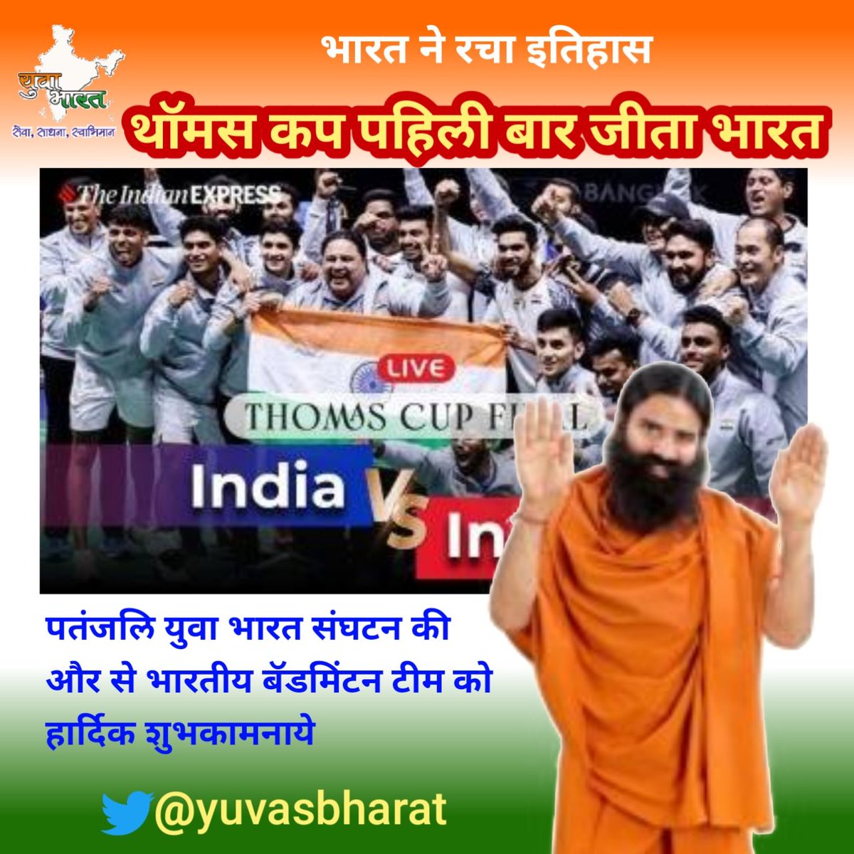 Congratulations Indian badminton team for your great success in  #ThomasCup 
<a href="/yogrishiramdev/">स्वामी रामदेव</a> 
<a href="/ianuragthakur/">Anurag Thakur</a> 
<a href="/Sachin_YB/">Sachin YB</a> 
<a href="/Sanjivani_MPYS/">Sanjivani_MPYS #SocialYogi</a> 
<a href="/shobhabhagia/">ShobhaBhagia</a> 
<a href="/rakesh_bstpyp/">भारत</a> 
<a href="/HaribanshShukl4/">हरिबंश शुक्ल🇮🇳राष्ट्रभक्त_सोशल_योगी</a> 
<a href="/meenalmpys/"># Social Yogi Meenal</a> 
<a href="/bstmah/">भा. स्वा. महा पूर्व</a> 
<a href="/yuvabharat_MHE/">Yuva Bharat Maharashtra East (Official)</a>