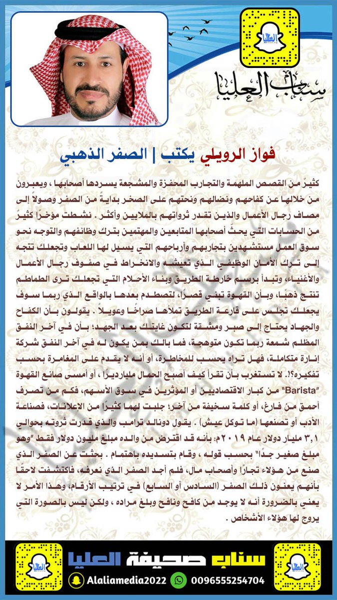 فواز #الغثيان #الرويلي يكتب | الصفر الذهبي|
al-alya.org/113735.html