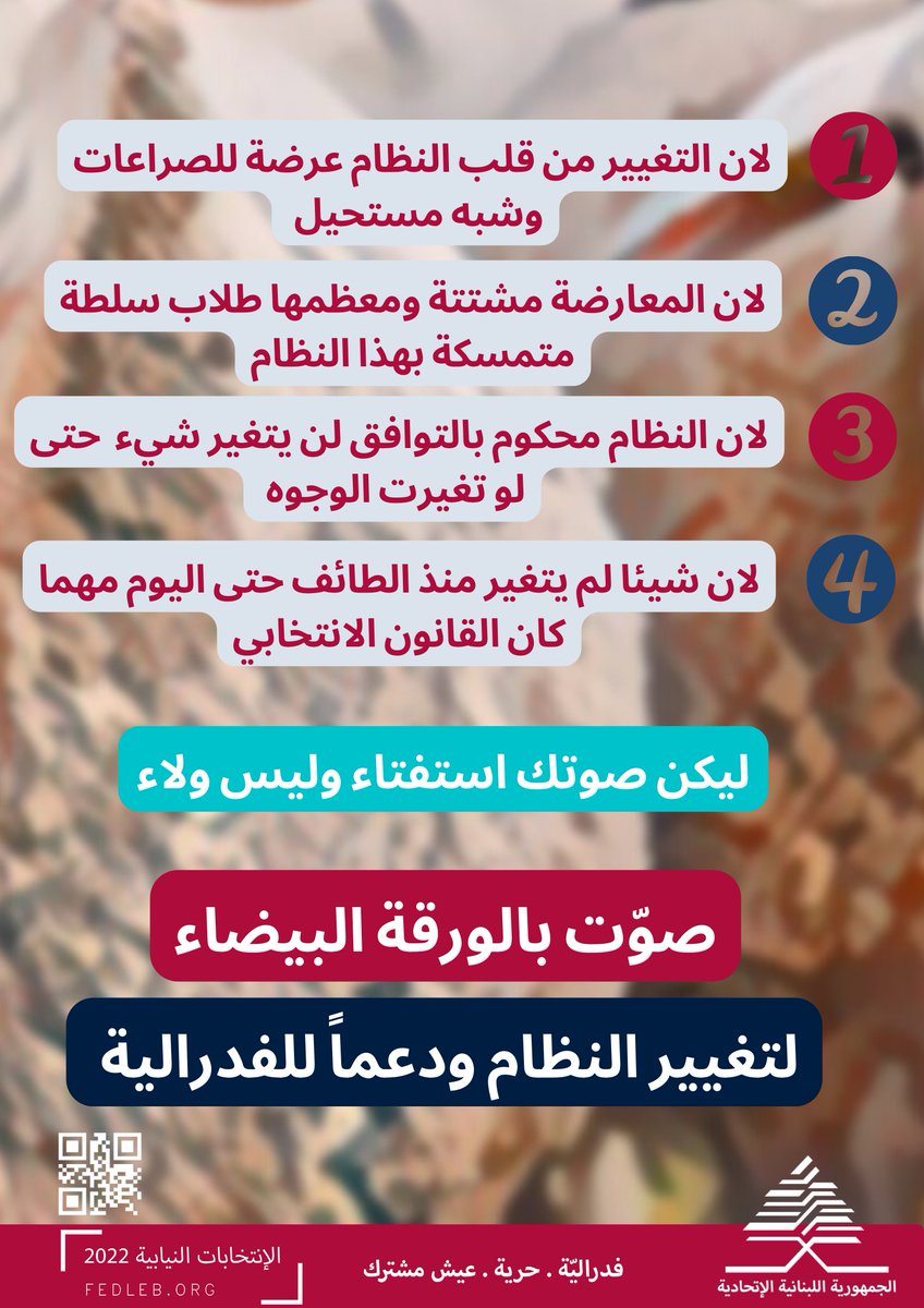 fed_leb's tweet photo. #صوّت_بالورقة_البيضاء
#الورقة_البيضاء
#انتخابات_2022
#صوت_صح
#انتخابات_لبنان_2022
#لبنان_ينتخب
#الانتخابات_النيابية_2022 https://t.co/wBuH1k7sAy