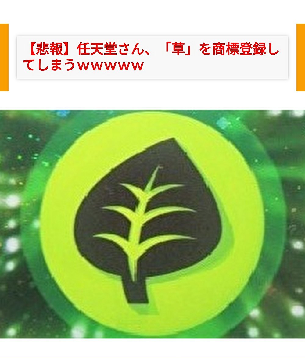 もりりん 任天堂が 草 を商標登録した話ほんと好き こんなん 生える T Co Qn5ctpkeid Twitter