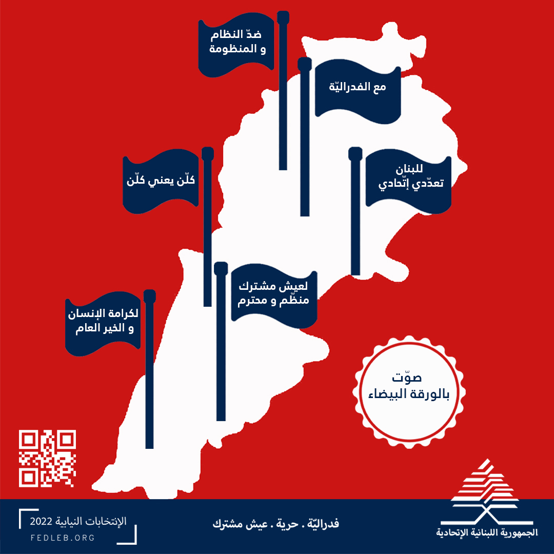 fed_leb's tweet photo. #صوّت_بالورقة_البيضاء
#الورقة_البيضاء
#انتخابات_2022
#صوت_صح
#انتخابات_لبنان_2022
#لبنان_ينتخب
#الانتخابات_النيابية_2022 https://t.co/ZEPDqGpk8p