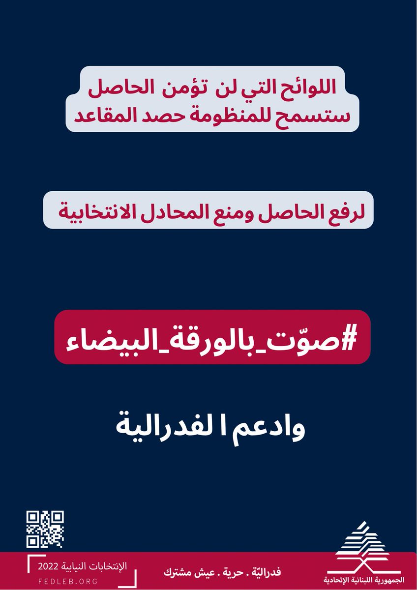 fed_leb's tweet photo. #صوّت_بالورقة_البيضاء
#الورقة_البيضاء
#انتخابات_2022
#صوت_صح
#انتخابات_لبنان_2022
#لبنان_ينتخب
#الانتخابات_النيابية_2022 https://t.co/QQdTT0Yst6